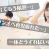 ワンオペ育児で悩むママ
