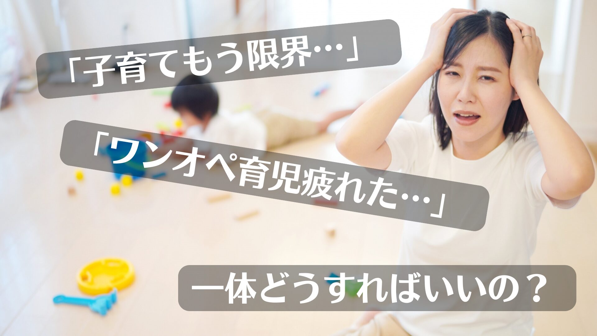 ワンオペ育児で悩むママ