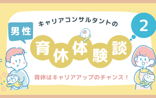 キャリアコンサルタントの男性育休体験談2