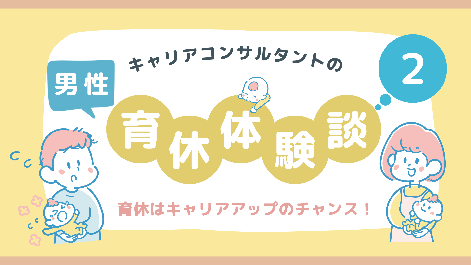 キャリアコンサルタントの男性育休体験談2