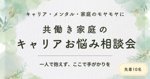 キャリアお悩み相談会