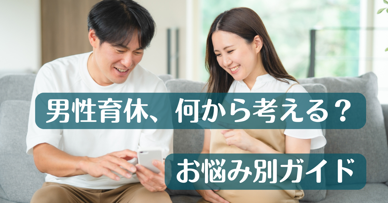 男性育休の悩み別ガイド