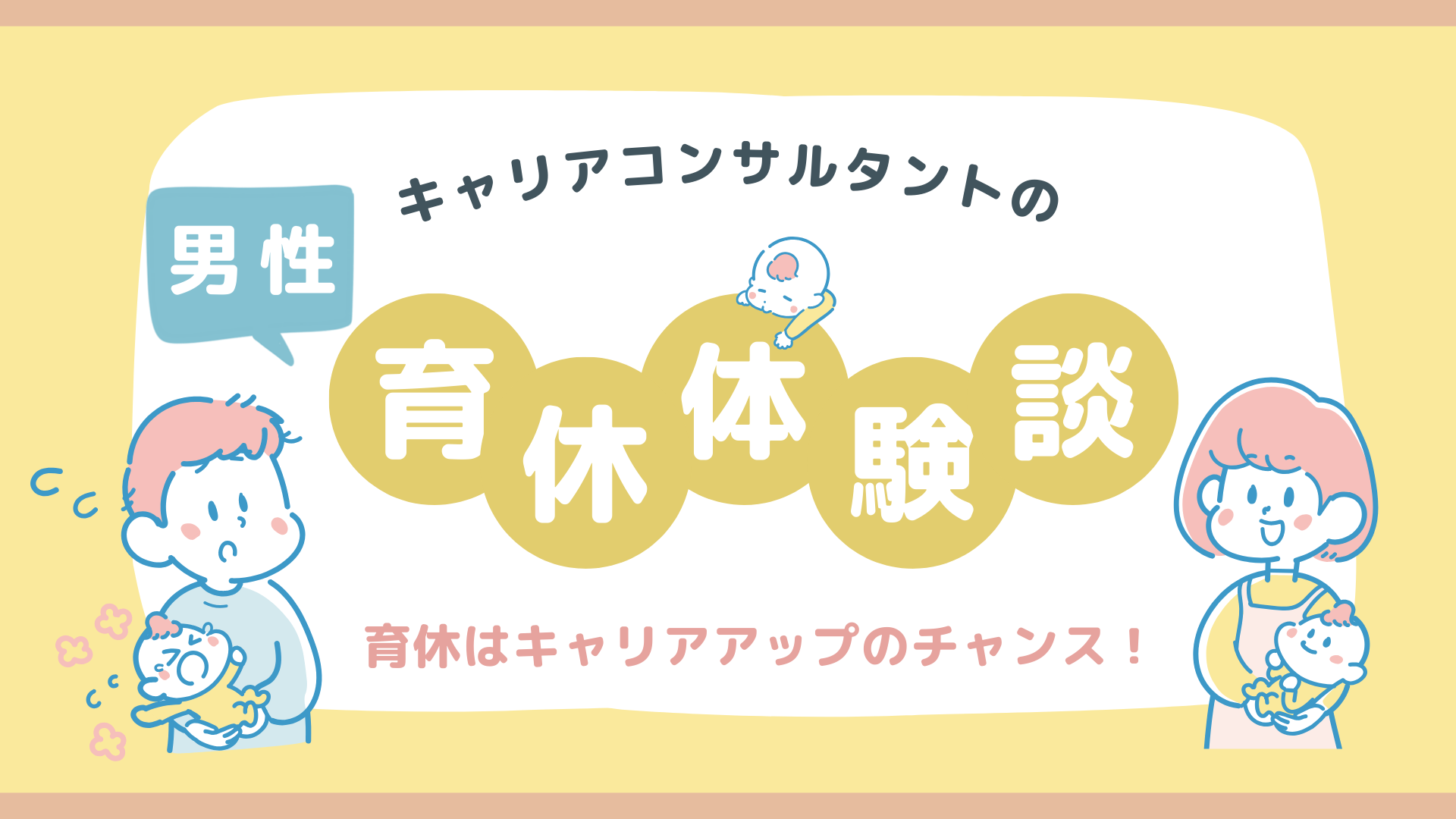 キャリアコンサルタントの男性育休体験談