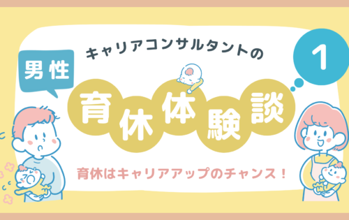 キャリアコンサルタントの男性育休体験談１