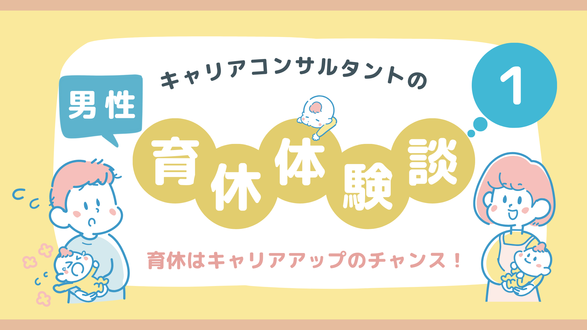 キャリアコンサルタントの男性育休体験談１