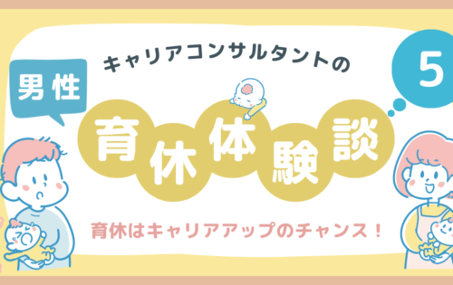 キャリアコンサルタントの男性育休体験談5