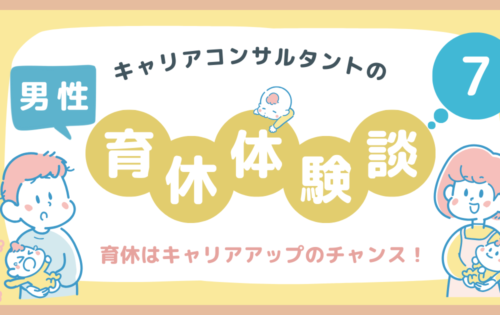 キャリアコンサルタントの男性育休体験談7