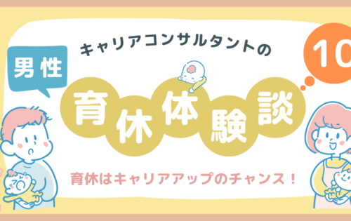 キャリアコンサルタントの男性育休体験談10