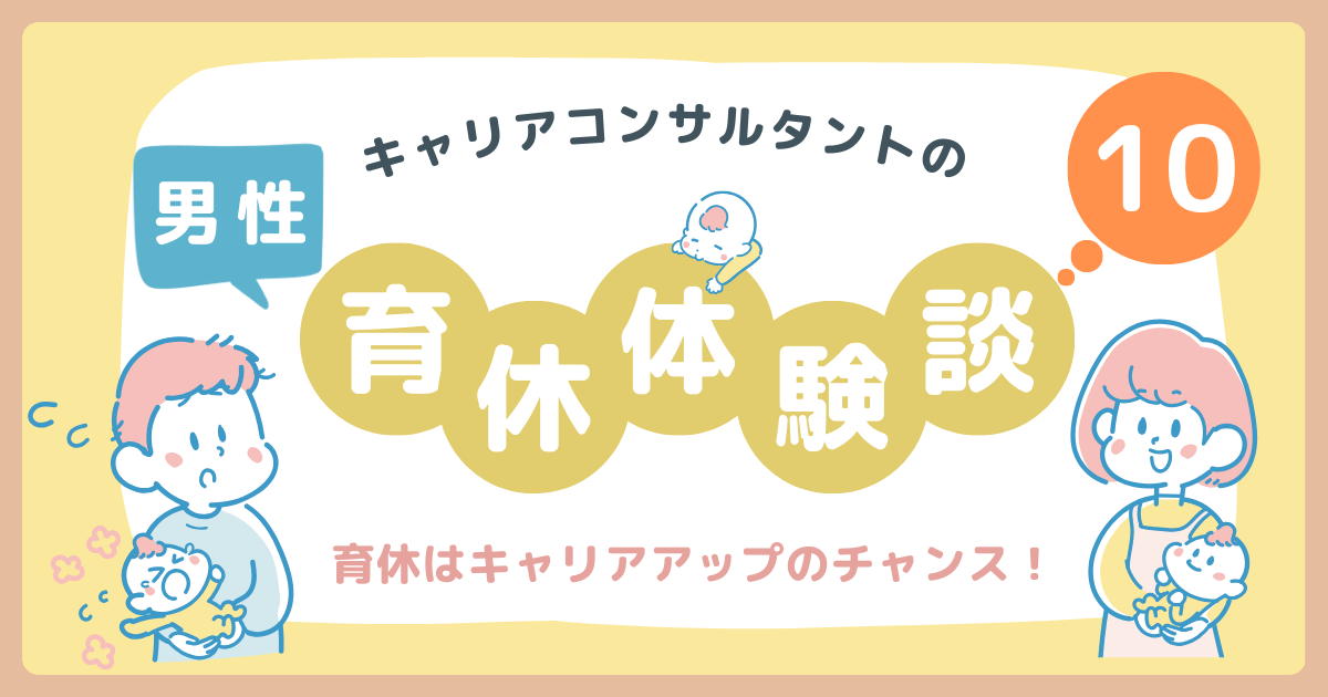 キャリアコンサルタントの男性育休体験談10