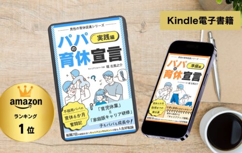 男性育休とキャリア形成「パパの育休宣言」アマゾンkindleランキング１位
