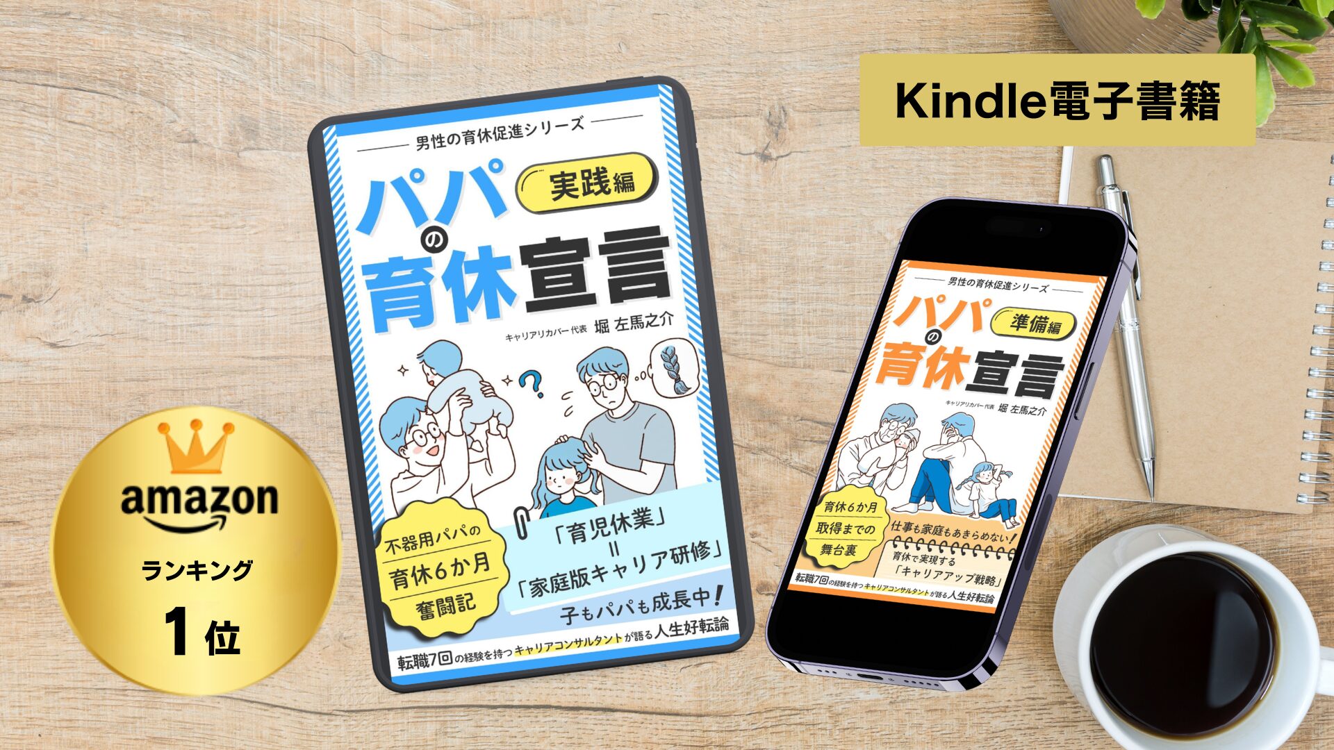 男性育休とキャリア形成「パパの育休宣言」アマゾンkindleランキング１位