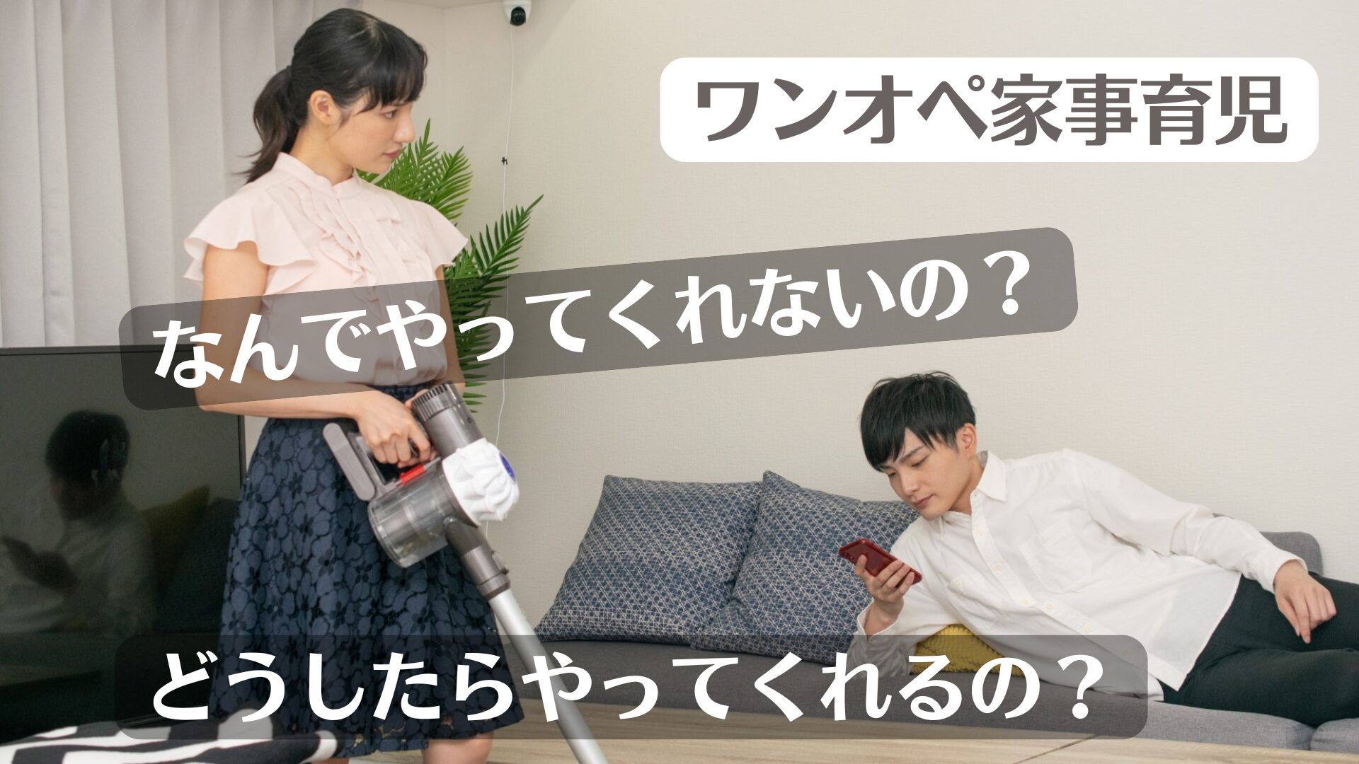 家事育児をしない夫に対して視線で訴える妻