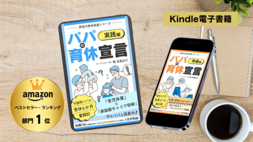 男性育休とキャリア形成「パパの育休宣言」アマゾンkindleランキング１位