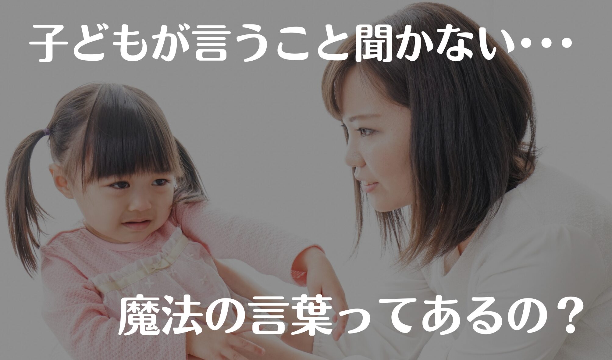 子どもをしつける母親