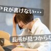 就活で自己ＰＲ書けない人