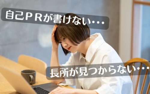 就活で自己ＰＲ書けない人