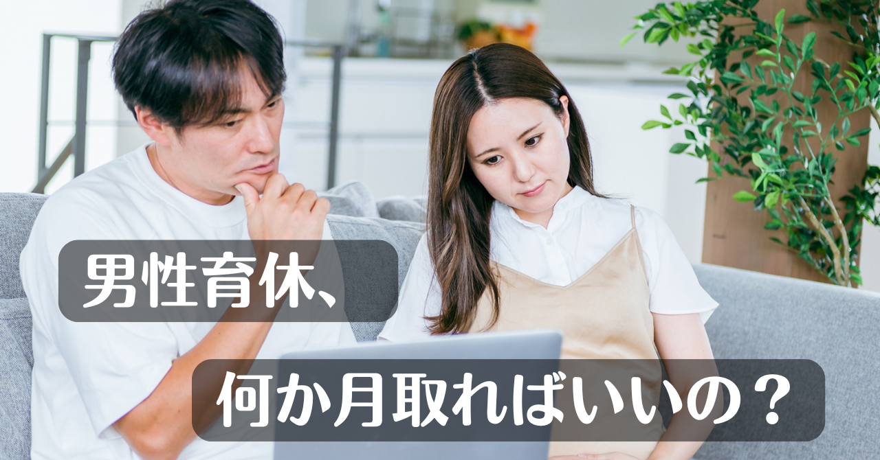 男性育休を検討する夫婦