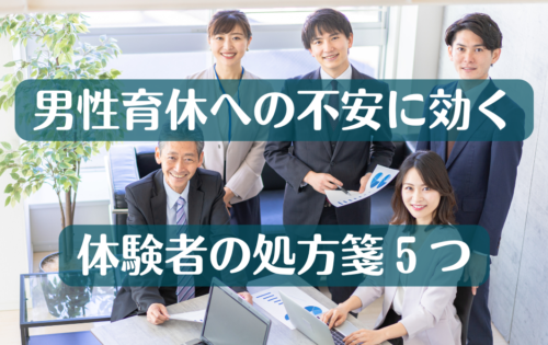 「男性育休への不安に効く 体験者の処方箋5つ」の文字と、和やかに話す職場の人たちの写真