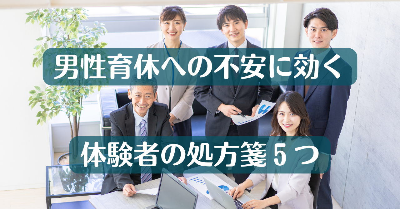 「男性育休への不安に効く 体験者の処方箋5つ」の文字と、和やかに話す職場の人たちの写真