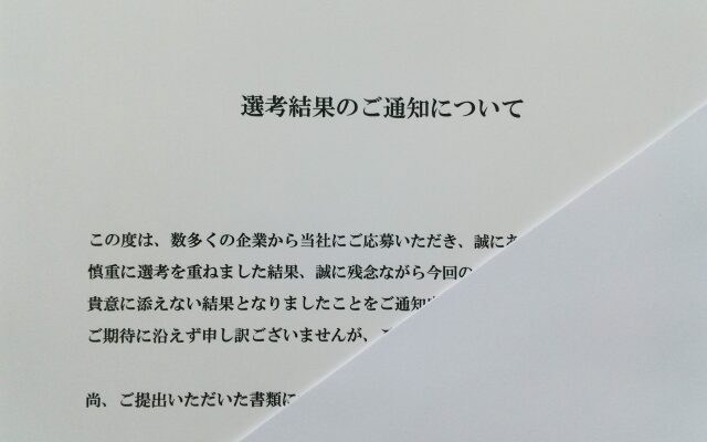 不採用通知